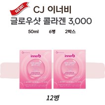 CJ 이너비 글로우샷 김나영 마시는 콜라겐 6병 2박스 12병, 2개