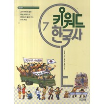 키워드 한국사 7: 현대:교과서에서 뽑은 핵심 키워드로 명쾌하게 풀어 가는 우리 역사, 사계절, 키워드 한국사 시리즈