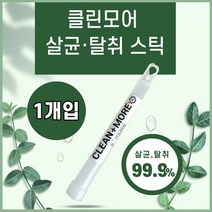 클린모어 탈취 살균 스틱 악취제거 바이러스 제거 실내탈취제