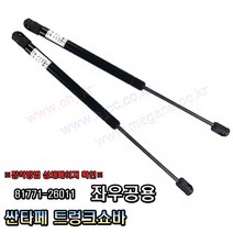 싼타페 트렁크쇼바 테일게이트쇼바 81771-26011 8177126011 -OHJ-