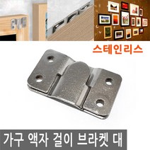 가구 액자 걸이 브라켓 대 스텐 고정 벽 보드 그림 고리 커넥터 액자걸이 지진 대비 스테인리스, FN223.선택 - 액자걸이 브라켓 대 스텐
