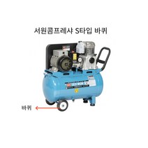 서원콤프레샤부품 S타입 바퀴, 1개