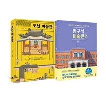 [에코백선물]조선 미술관+방구석 미술관 2 한국 전2권, 없음