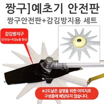 짱구 예초기안전판+감김방지용 세트