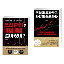 (서점추천) 주식 단타로 매일매일 벌어봤어? + 뜨겁게 투자하고 차갑게 승부하라 (전2권)