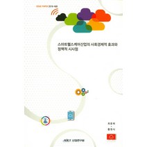 스마트헬스케어산업의 사회경제적 효과와 정책적 시사점, 산업연구원