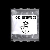 수미포켓장갑 [인쇄 ] 개별 포장 포켓 일회용 투명 비닐 위생 장갑 업소/가정용 [식품위생안전인증], 1000팩(2000매)