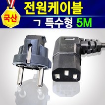 전원코드 6각 특수형 1.5M 3M 5M ㄱ자 꺾임 국산 220V 전원케이블 전원선 전기코드 컴퓨터 모니터 TV 노트북 프린터 가전제품 런닝머신 밥솥 착즙기 녹즙기 전기선코드, 5m, 1개