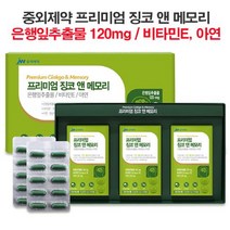 은행잎추출물 120mg / JW 중외제약 프리미엄 징코앤메모리 90캡슐(3개월분) 기억력 개선 / 혈행개선 / 아연 비타민E 함유, 1세트