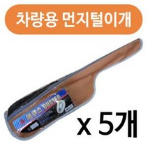 제이스토어 / 에쿠스 차량용먼지털이개 먼지떨이 광택 왁스 x5개, ke2상품선택3e