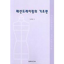 패션드레이핑의 기초편, 교학연구사, 나수임