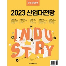 한경무크 2023 산업대전망, 한경비즈니스,한상춘,하나증권 리서치센터,신한투자증..., 한국경제신문