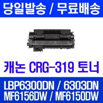 로켓토너 롯데 캐논 CRG-319 대용량 LBP6300DN LBP6303DN MF6156DW 프린트 319 팩스 컬러 케논 CRG 출력 복합기 관공서납품 정품 품질, 1개입, CRG-319 2700매 호환 토너