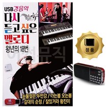 카드+효도라디오 경음악 다시듣고 싶은 멜로디 80곡 트로트 노래칩 음반, 본상품선택