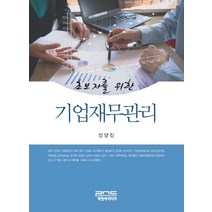 초보자를 위한 기업재무관리, 피앤씨미디어, 전양진 저