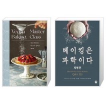 비건 베이킹 마스터 클래스 + 베이킹은 과학이다 제빵편 [세트상품]