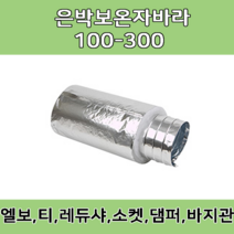 보온자바라 100/ 125/ 150 / 200 / 250/ 300 타포린 닥트호스 은박 천 자바라 닥트부속 덕트부속, 보온 10m X 100MM