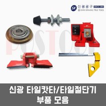 신광 타일캇타/타일절단기 부품 모음, 가이드바 고정볼트, 1개