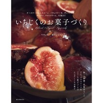 무화과 제과 치즈케이크 스콘 파운드 케이크 자허토르테 봉봉 아이스크림 다이후쿠 ﻿이치지쿠