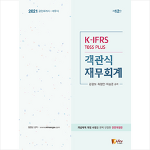 피데스 2021 K-IFRS Toss Plus 객관식 재무회계 +미니수첩제공