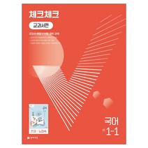 천재교육 체크체크 국어 공통 노미숙 박영목 1~3학년, 체크체 국어(노)1-1 (2023)