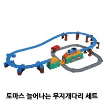 기차놀이 토마스 세트 1P 늘어나는무지개다리