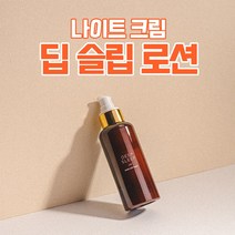 나이트 수분크림 딥 슬립 로션(150ml) DEEP SLEEP LOTION 150ml, 딥 슬립 로션 2+1개