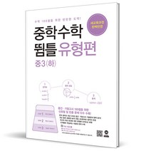2023 뜀틀 수학 유형편 중3 하, 중등3학년