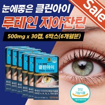 대용량 키즈 초등학생 눈건강 눈영양제지아잔틴 눈에좋은 추천 효능 눈영양제 루테인비타민A 루테인눈건강 베타카로틴 눈건조할때 노안 눈건강루테인 눈통증 루테인지아잔틴