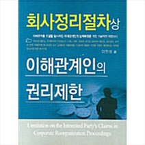 한국학술정보 회사정리절차상 이해관계인의 권리제한 +미니수첩제공, 이원삼