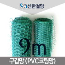 신한철망, 구갑망_85cmX9m