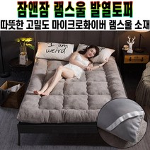 잠앤잠 마이크로화이버 램스울 발열 토퍼 침대 거실 푹신한 매트 패드 자가 발열 매트리스 미끄럼방지 밴드 추천 후기 [로코스샵 홈쇼핑], [로코스샵]브라운