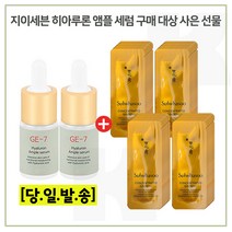 GE7 앰플 2개 구매시 자음생크림 퍼펙팅 클래식 샘플파우치 48장, 10ml