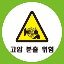 고압분출위험 원형 도무송 스티커 OR 미끄럼방지 OR 포맥스 표지판