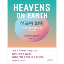 [아르테 arte ] 천국의 발명 사후 세계 영생 유토피아에 대