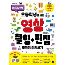 밀크북 초등학생을 위한 영상 촬영 + 편집 무작정 따라하기, 도서