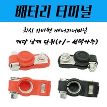 최신 커버형 밧데리터미널 배터리터미널 +/- 선택가능 낱개가격, -