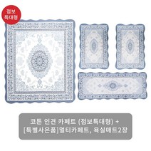 (서머 초특가)크라스타홈 코튼인견 자카드 카페트 4종세트(점보특대)