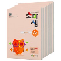 소마셈 A 단계 세트 (초1), 1~8권