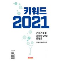 키워드 2021 : 전문가들이 전망한 2021 트렌드
