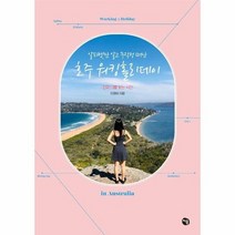 호주 워킹홀리데이 알파벳만 알고 무작정 떠난, 상품명