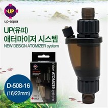 UP 유피 고압 CO2용 new 아토마이저 D-508-16 (16-22mm용), 1개