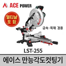 에이스파워 만능각도컷팅기 LST-255 멀티날포함 / 목재 철판 합판