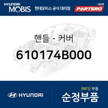 적재함 핸들 커버(고무) (610174B000) 리베로 마이티2 포터 포터2 포터2 특장 현대모비스 부품 공식대리점