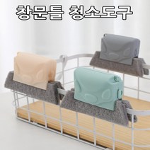 샤시 창문 틀 오염 먼지 제거 틈 사이로 샷시 문틈 욕실 타일 청소 수세미 창틀 물고임 솔 찌든때 베란다 주방 용품 핸드 간편 크리너 도구 브러쉬 깔끔 딱기 닦기