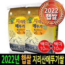 [ 2022년 남원햅쌀 ] [더조은쌀] 지리산메뚜기쌀 백미10kg 백미10kg / 우리농산물 남원정통쌀 당일도정 박스포장 / 남원직송 2022년햅쌀, 2, 10kg