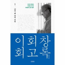 이회창 회고록 1 나의삶 나의신념, 상품명