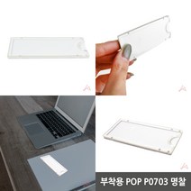 마트498 부착용POP 명찰 POP아크릴 아파트게시판 엘리베이터게시판 어린이집게시판 아크릴포켓 부착용꽂이