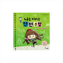 나를지키는안전수첩(유괴성폭력예방그림책)