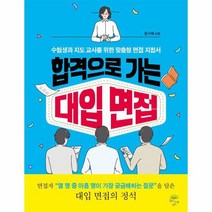 합격으로 가는 대입 면접 수험생과 지도 교사를 위한 맞춤형 면접 지침서, 상품명
